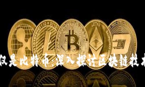 区块链不仅仅是比特币：深入探讨区块链技术的广泛应用