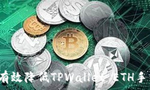   
如何有效降低TPWallet ETH手续费？