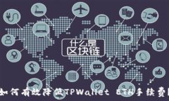   如何有效降低TPWallet ETH手续费？