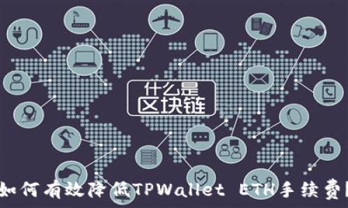   
如何有效降低TPWallet ETH手续费？