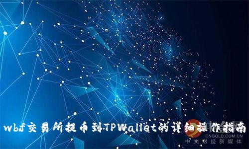 wbf交易所提币到TPWallet的详细操作指南