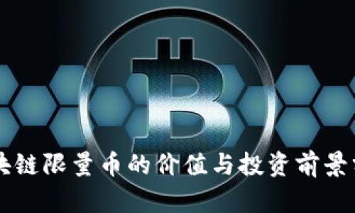 区块链限量币的价值与投资前景分析