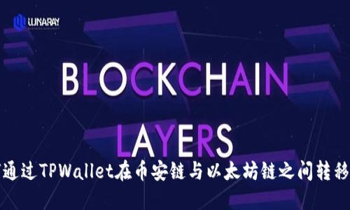 如何通过TPWallet在币安链与以太坊链之间转移资产