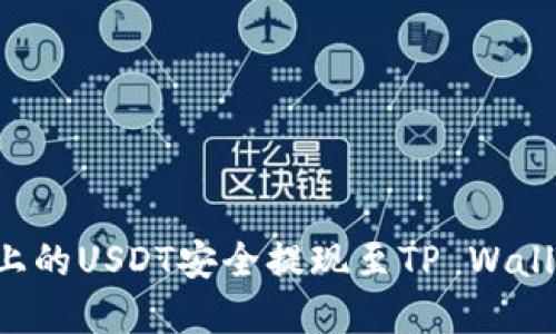 如何将币安上的USDT安全提现至TP Wallet：完整指南