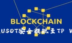 如何将币安上的USDT安全提现至TP Wallet：完整指南