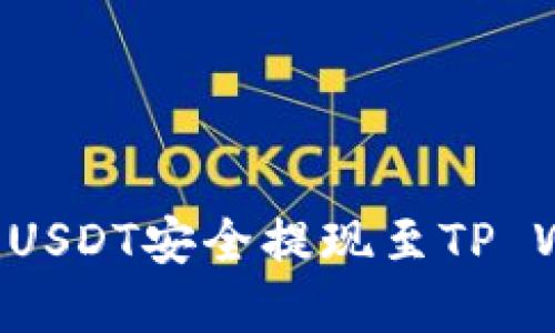 如何将币安上的USDT安全提现至TP Wallet：完整指南