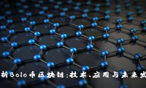 深入解析Bolo币区块链：技术、应用与未来发展潜力