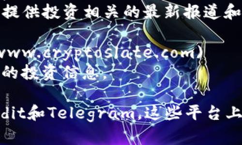 区块链最新投资新闻网址可以通过多个途径获取，以下是一些提供区块链投资新闻的平台和网址，供您参考：

1. **CoinDesk** - [www.coindesk.com](https://www.coindesk.com)
   - CoinDesk是一个专注于区块链和数字货币新闻的网站，提供最新的投资新闻、市场分析和项目动向。

2. **CoinTelegraph** - [www.cointelegraph.com](https://www.cointelegraph.com)
   - CoinTelegraph 是一个提供全球区块链和加密货币新闻的信息网站，包括投资新闻、市场趋势和分析。

3. **The Block** - [www.theblock.co](https://www.theblock.co)
   - The Block 提供有关区块链与加密货币的独立新闻，为投资者提供深入的市场分析。

4. **Decrypt** - [www.decrypt.co](https://www.decrypt.co)
   - Decrypt 是一个致力于区块链和加密货币的新闻网站，提供投资相关的最新报道和深度分析。

5. **CryptoSlate** - [www.cryptoslate.com](https://www.cryptoslate.com)
   - CryptoSlate 提供区块链新闻、市场数据以及加密货币的投资信息。

此外，您还可以考虑一些社交媒体平台和社区，如Twitter、Reddit和Telegram，这些平台上有许多专业人士和投资者分享实时的区块链投资新闻和信息。
