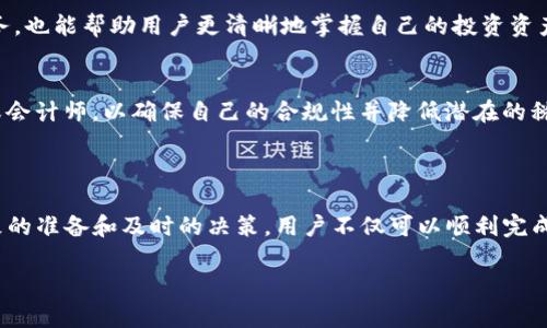   如何在TPWallet中出售HT（火币代币）？ / 
 guanjianci TPWallet, HT, 火币代币, 数字货币交易 /guanjianci 

在数字货币的世界里，HT（火币代币）作为火币交易所的原生代币，有着广泛的应用和价值。在TPWallet中，用户可能会因为市场变动、个人投资策略或者其他原因而选择出售他们持有的HT。那么，如何在TPWallet中顺利出售HT呢？本文将深入探讨这一过程，为用户提供详尽的信息和指导。

### 一、TPWallet简介

TPWallet是一个多币种钱包，用户可以在其中管理多种数字资产。它提供了简单易用的界面和便捷的交易功能，支持用户进行存储、交易、转账等操作。在TPWallet中，用户不仅可以存储自己的数字资产，还可以参与去中心化金融（DeFi）项目，进行资产增值。

在TPWallet中，HT作为火币交易所的代币，其主要用途包括支付交易手续费、参与各种活动、获取项目的权益等。因此，许多投资者会在TPWallet中持有一定数量的HT，以便于操作。但当市场环境变化时，用户可能会选择将HT出售以锁定利润或转换为其他数字货币。

### 二、出售HT的准备工作

在出售HT之前，用户需要做好一定的准备工作。首先，确保自己已经注册并登录TPWallet，并且钱包中有足够的HT可供出售。其次，了解当前HT的市场行情是非常重要的，用户可以通过其他平台的行情查询工具获取最新的价格动态。此外，熟悉TPWallet的操作界面和交易流程也能帮助用户更顺利地完成交易。

### 三、在TPWallet中出售HT的步骤

出售HT的具体步骤如下：

1. **登录TPWallet**  
   通过手机或电脑打开TPWallet应用，输入账户信息登录到自己的钱包。

2. **查看资产**  
   在主界面中，找到“资产”选项，点击进入以查看自己持有的各种数字资产。

3. **选择HT进行出售**  
   在资产列表中找到HT，点击进入该资产的详细页面。

4. **进入交易界面**  
   在HT的详细页面中，找到“交易”选项，点击进入HT的交易界面。

5. **设置出售数量和价格**  
   在交易界面中，用户需要设置希望出售的HT数量及所希望的价格（可以选择市价交易或者限价交易）。

6. **确认交易**  
   设置完成后，用户需要再次核实所填内容，确保信息无误，然后点击“确认交易”按钮。

7. **完成交易**  
   如果交易成功，TPWallet会在页面上显示交易成功的提示信息。用户可以在“交易记录”中查看此次交易的详细信息。

### 四、出售HT后的操作

一旦成功出售HT，用户应及时关注交易结果，并确认美元或其他数字货币已成功到账。如果选择的交易方式是市价交易，应该注意市场瞬息万变的特点，避免因价格波动造成不必要的损失。除了简单的出售，用户还可以思考如何将收益进行再投资，比如转入股份、参与其他项目等。

另一个重要的一点是，出售HT后，用户在进行其他交易时需要确保了解其他市场币种的行情及风险，这样才能做出更为明智的投资决策。

### 五、可能相关问题探讨

#### 问题1：出售HT是否需要手续费？

在TPWallet出售HT时，确实需要支付一定的交易手续费。这些手续费主要是为了支持网络的维护和运行，确保每一次交易都能顺利进行。手续费的具体数额通常会因市场情况、交易金额以及具体的币种而有所不同。

在了解手续费时，用户应该关注以下几点：

1. **手续费的类型**  
   一般来说，数字货币的交易手续费分为固定手续费和浮动手续费。固定手续费是指每次交易总是需要支付一定的金额，而浮动手续费则是根据市场情况临时调整。用户在进行交易前，可以在TPWallet中查看当前的手续费标准。

2. **如何降低手续费**  
   用户可以通过选择不同的交易时间进行交易，通常在市面上交易量较小的时候，手续费会相对较低。此外，一些平台可能还提供VIP等级制度，用户在达到一定的交易量后，可以享受更低的手续费。

3. **资金安全与手续费的关系**  
   虽然手续费是进行交易时的一项固定支出，但用户也要考虑到买入与卖出时机、对市场的分析、投资的具体策略等。只有综合考虑，才能更好地利用手续费，做出更为合理的投资决策。

#### 问题2：如何选择合适的交易时间出售HT？

决定何时销售HT是一个至关重要的策略问题。选择合适的交易时间可以大幅提升出售的收益，以下是几个需要考虑的因素：

1. **了解市场趋势**  
   用户需要根据市场整体的走势来判断。观察HT价格的变化趋势，如果发现短期内有上涨的迹象，可以选择继续持有。而如果市场趋势呈现下跌，就应考虑尽快出售以减少潜在的损失。

2. **关注重大时事**  
   各种新闻和事件对市场价格影响深远。政策变动、技术更新、项目团队更替等都可能影响HT的行情。保持对市场消息的敏感，能帮助用户更好地判断交易时机。

3. **使用技术分析工具**  
   TPWallet中可能会提供一些基本的技术分析工具，用户在出售HT时，可以利用这些工具进行趋势的识别以及支撑与阻力的分析。而学习一些基础的技术分析方法也是非常必要的，这能帮助用户更合理地做出决策。

4. **设置止损与止盈**  
   为了保护资产，用户可以事先设置止损和止盈点。当HT达到预设的价格时，系统会自动执行出售的指令，这种方式能够有效帮助用户规避市场波动带来的风险。

#### 问题3：如何处理出售后获得的收益？

在成功出售HT后，用户应该考虑如何分配和使用这部分资金。合理处理收益可以帮助实现资金的长期增值，这里分享几种常见的策略：

1. **安全存储**  
   首先，用户应确保出售后获得的收益被安全存放。可以选择继续存放在TPWallet中，或是转移到其它主流钱包中，以提高安全性。

2. **再投资**  
   用户也可以选择将收益再投资于其他数字货币，捕捉其他可能的市场机会。如若打算长期持有，可分析不同币种的基本面和技术面的情况，选择潜力较大的项目进行投资。

3. **参与DeFi项目**  
   借助收益，用户可以通过TPWallet参与各类DeFi项目，进行流动性挖矿、质押等操作，这些方式通常能够带来较高的收益率。

4. **定期评估**  
   利用一部分资金做小额投资，另一部分进行谨慎储蓄，定期对投资成果做一次评估，有助于及时调整投资策略，适应不断变化的市场环境，最大化收益。

#### 问题4：出售HT后需要缴税吗？

在多数国家和地区，数字货币交易的所得往往会涉及到税务问题。出售HT后，用户需要了解自己所在地区的税法规定，以免面临不必要的麻烦。以下是几个与数字货币相关税务的常见问题：

1. **税率问题**  
   不同国家和地区对数字货币的税率规定各不相同。例如，在美国，数字货币被视为资产，因此需要支付资本利得税。出售HT所获得的收益就需要作为税务收入来申报。

2. **如何计算税费？**  
   通常情况下，用户需要计算出售价格与购买价格之间的差额来确定应纳税额。如果出售价格高于购买价格，差额部分即为应纳税额。

3. **记录交易**  
   用户在出售HT时，应当保留相关交易记录，包括交易时间、价格、数量等信息，以备日后进行税务申报时供查阅。这不仅是法律义务，也能帮助用户更清晰地掌握自己的投资资产状态。

4. **请专业人士咨询**  
   税务问题往往较为复杂，涉及到具体数额的计算及相关的法规遵循，建议用户在面对不确定情境时，主动请教专业的税务顾问或会计师，以确保自己的合规性并降低潜在的税务风险。

### 结论

在TPWallet中出售HT的过程虽然相对简单，但用户仍需注意市场情况、手续费以及相关税务问题等多个方面。通过良好的策略、细致的准备和及时的决策，用户不仅可以顺利完成HT的出售，还能最大限度提高他们的投资收益。

随着数字货币市场的不断发展，用户需要不断更新自己的知识储备，积极参与交易与学习，以实现更好的投资效果。