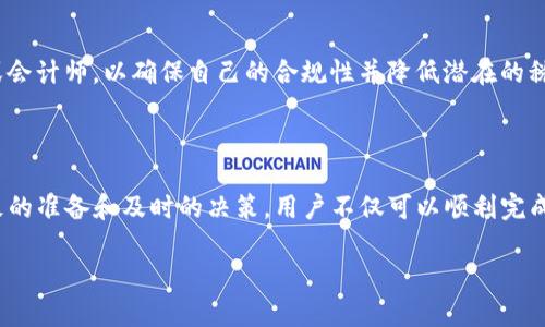   如何在TPWallet中出售HT（火币代币）？ / 
 guanjianci TPWallet, HT, 火币代币, 数字货币交易 /guanjianci 

在数字货币的世界里，HT（火币代币）作为火币交易所的原生代币，有着广泛的应用和价值。在TPWallet中，用户可能会因为市场变动、个人投资策略或者其他原因而选择出售他们持有的HT。那么，如何在TPWallet中顺利出售HT呢？本文将深入探讨这一过程，为用户提供详尽的信息和指导。

### 一、TPWallet简介

TPWallet是一个多币种钱包，用户可以在其中管理多种数字资产。它提供了简单易用的界面和便捷的交易功能，支持用户进行存储、交易、转账等操作。在TPWallet中，用户不仅可以存储自己的数字资产，还可以参与去中心化金融（DeFi）项目，进行资产增值。

在TPWallet中，HT作为火币交易所的代币，其主要用途包括支付交易手续费、参与各种活动、获取项目的权益等。因此，许多投资者会在TPWallet中持有一定数量的HT，以便于操作。但当市场环境变化时，用户可能会选择将HT出售以锁定利润或转换为其他数字货币。

### 二、出售HT的准备工作

在出售HT之前，用户需要做好一定的准备工作。首先，确保自己已经注册并登录TPWallet，并且钱包中有足够的HT可供出售。其次，了解当前HT的市场行情是非常重要的，用户可以通过其他平台的行情查询工具获取最新的价格动态。此外，熟悉TPWallet的操作界面和交易流程也能帮助用户更顺利地完成交易。

### 三、在TPWallet中出售HT的步骤

出售HT的具体步骤如下：

1. **登录TPWallet**  
   通过手机或电脑打开TPWallet应用，输入账户信息登录到自己的钱包。

2. **查看资产**  
   在主界面中，找到“资产”选项，点击进入以查看自己持有的各种数字资产。

3. **选择HT进行出售**  
   在资产列表中找到HT，点击进入该资产的详细页面。

4. **进入交易界面**  
   在HT的详细页面中，找到“交易”选项，点击进入HT的交易界面。

5. **设置出售数量和价格**  
   在交易界面中，用户需要设置希望出售的HT数量及所希望的价格（可以选择市价交易或者限价交易）。

6. **确认交易**  
   设置完成后，用户需要再次核实所填内容，确保信息无误，然后点击“确认交易”按钮。

7. **完成交易**  
   如果交易成功，TPWallet会在页面上显示交易成功的提示信息。用户可以在“交易记录”中查看此次交易的详细信息。

### 四、出售HT后的操作

一旦成功出售HT，用户应及时关注交易结果，并确认美元或其他数字货币已成功到账。如果选择的交易方式是市价交易，应该注意市场瞬息万变的特点，避免因价格波动造成不必要的损失。除了简单的出售，用户还可以思考如何将收益进行再投资，比如转入股份、参与其他项目等。

另一个重要的一点是，出售HT后，用户在进行其他交易时需要确保了解其他市场币种的行情及风险，这样才能做出更为明智的投资决策。

### 五、可能相关问题探讨

#### 问题1：出售HT是否需要手续费？

在TPWallet出售HT时，确实需要支付一定的交易手续费。这些手续费主要是为了支持网络的维护和运行，确保每一次交易都能顺利进行。手续费的具体数额通常会因市场情况、交易金额以及具体的币种而有所不同。

在了解手续费时，用户应该关注以下几点：

1. **手续费的类型**  
   一般来说，数字货币的交易手续费分为固定手续费和浮动手续费。固定手续费是指每次交易总是需要支付一定的金额，而浮动手续费则是根据市场情况临时调整。用户在进行交易前，可以在TPWallet中查看当前的手续费标准。

2. **如何降低手续费**  
   用户可以通过选择不同的交易时间进行交易，通常在市面上交易量较小的时候，手续费会相对较低。此外，一些平台可能还提供VIP等级制度，用户在达到一定的交易量后，可以享受更低的手续费。

3. **资金安全与手续费的关系**  
   虽然手续费是进行交易时的一项固定支出，但用户也要考虑到买入与卖出时机、对市场的分析、投资的具体策略等。只有综合考虑，才能更好地利用手续费，做出更为合理的投资决策。

#### 问题2：如何选择合适的交易时间出售HT？

决定何时销售HT是一个至关重要的策略问题。选择合适的交易时间可以大幅提升出售的收益，以下是几个需要考虑的因素：

1. **了解市场趋势**  
   用户需要根据市场整体的走势来判断。观察HT价格的变化趋势，如果发现短期内有上涨的迹象，可以选择继续持有。而如果市场趋势呈现下跌，就应考虑尽快出售以减少潜在的损失。

2. **关注重大时事**  
   各种新闻和事件对市场价格影响深远。政策变动、技术更新、项目团队更替等都可能影响HT的行情。保持对市场消息的敏感，能帮助用户更好地判断交易时机。

3. **使用技术分析工具**  
   TPWallet中可能会提供一些基本的技术分析工具，用户在出售HT时，可以利用这些工具进行趋势的识别以及支撑与阻力的分析。而学习一些基础的技术分析方法也是非常必要的，这能帮助用户更合理地做出决策。

4. **设置止损与止盈**  
   为了保护资产，用户可以事先设置止损和止盈点。当HT达到预设的价格时，系统会自动执行出售的指令，这种方式能够有效帮助用户规避市场波动带来的风险。

#### 问题3：如何处理出售后获得的收益？

在成功出售HT后，用户应该考虑如何分配和使用这部分资金。合理处理收益可以帮助实现资金的长期增值，这里分享几种常见的策略：

1. **安全存储**  
   首先，用户应确保出售后获得的收益被安全存放。可以选择继续存放在TPWallet中，或是转移到其它主流钱包中，以提高安全性。

2. **再投资**  
   用户也可以选择将收益再投资于其他数字货币，捕捉其他可能的市场机会。如若打算长期持有，可分析不同币种的基本面和技术面的情况，选择潜力较大的项目进行投资。

3. **参与DeFi项目**  
   借助收益，用户可以通过TPWallet参与各类DeFi项目，进行流动性挖矿、质押等操作，这些方式通常能够带来较高的收益率。

4. **定期评估**  
   利用一部分资金做小额投资，另一部分进行谨慎储蓄，定期对投资成果做一次评估，有助于及时调整投资策略，适应不断变化的市场环境，最大化收益。

#### 问题4：出售HT后需要缴税吗？

在多数国家和地区，数字货币交易的所得往往会涉及到税务问题。出售HT后，用户需要了解自己所在地区的税法规定，以免面临不必要的麻烦。以下是几个与数字货币相关税务的常见问题：

1. **税率问题**  
   不同国家和地区对数字货币的税率规定各不相同。例如，在美国，数字货币被视为资产，因此需要支付资本利得税。出售HT所获得的收益就需要作为税务收入来申报。

2. **如何计算税费？**  
   通常情况下，用户需要计算出售价格与购买价格之间的差额来确定应纳税额。如果出售价格高于购买价格，差额部分即为应纳税额。

3. **记录交易**  
   用户在出售HT时，应当保留相关交易记录，包括交易时间、价格、数量等信息，以备日后进行税务申报时供查阅。这不仅是法律义务，也能帮助用户更清晰地掌握自己的投资资产状态。

4. **请专业人士咨询**  
   税务问题往往较为复杂，涉及到具体数额的计算及相关的法规遵循，建议用户在面对不确定情境时，主动请教专业的税务顾问或会计师，以确保自己的合规性并降低潜在的税务风险。

### 结论

在TPWallet中出售HT的过程虽然相对简单，但用户仍需注意市场情况、手续费以及相关税务问题等多个方面。通过良好的策略、细致的准备和及时的决策，用户不仅可以顺利完成HT的出售，还能最大限度提高他们的投资收益。

随着数字货币市场的不断发展，用户需要不断更新自己的知识储备，积极参与交易与学习，以实现更好的投资效果。