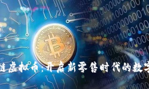 京东区块链虚拟币：开启新零售时代的数字资产革命