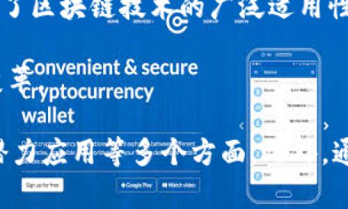   区块链技术在币圈的普及现状与未来展望 / 

 guanjianci 区块链, 币圈, 加密货币, 技术发展 /guanjianci 

区块链技术的概述
区块链技术是伴随着比特币的诞生而逐渐被大众所知的，其核心是去中心化的数据结构。简单来说，区块链是一种由多个区块（数据包）组成的链式数据结构，每个区块都与前一个区块通过加密哈希值连接。这个特性的最大优势在于信息的透明性和不可篡改性，这使得区块链在金融及其他多个行业都展现出了巨大的应用潜力。

币圈中的区块链应用现状
在币圈，区块链技术的应用主要集中在加密货币的交易和管理上。比特币、以太坊等主流数字资产的交易都是基于区块链技术进行的。此外，智能合约的实施也为代币的发行和交易提供了新的可能性。智能合约是一种自动执行的合约，其条款直接写入代码中，这意味着交易的执行不再依赖中介，极大提高了效率和安全性。

币圈区块链应用的普及程度
近年来，随着加密货币的迅速崛起，区块链技术的普及程度也在不断提高。越来越多的投资者和企业开始关注和接受这一新兴技术。在这一过程中，区块链的透明性、高效性和安全性被广泛认可。此外，各种去中心化金融（DeFi）应用的崛起，也使得区块链技术在币圈的应用场景越来越丰富。

区块链技术的未来发展趋势
尽管目前区块链技术在币圈中已经有了一定的应用基础，但其未来的发展方向依然充满挑战。例如，技术的可扩展性和处理速度仍需要进一步改进。同时，监管环境的变化也将影响区块链技术的推广和应用。为了实现更广泛的应用，区块链技术需要与其他技术（如物联网、大数据、人工智能等）相结合，推动其在更多领域的发展。

可能相关的问题讨论

问题一：区块链技术如何提升透明度与安全性？
区块链技术的透明性来源于其去中心化的特性。任意一个参与者都可以查看整个链上的交易记录，这意味着任何试图篡改数据的行为都会被其他节点发现。此外，区块链中的每一个交易都经过加密验证，这使得数据的修改几乎不可能。因此，在金融领域，许多机构开始尝试将区块链技术应用于支付、清算等环节，以提高交易的透明度和安全性。
例如，金融机构可以利用区块链技术进行跨境支付。传统的跨境支付过程通常涉及多个中介，且需耗费较长时间和高额手续费，而通过区块链技术，支付能够在几分钟内完成，不仅提高了效率，还大大降低了费用。同时，各参与方都能够实时查看交易状态，这进一步增强了透明度。

问题二：未来区块链应用的挑战与机遇是什么？
未来，区块链技术的应用面临许多挑战，其中最大的问题之一是可扩展性。目前，许多公有链在网络拥堵时处理交易的速度显著下降，这往往导致用户体验不佳。在这一背景下，各方努力寻找解决方案，例如通过分片技术、第二层网络等方式进行改进。
除了技术问题，监管问题同样不容忽视。各国对区块链和加密货币的监管政策尚不明确，政策变动可能对市场产生重大影响。当局对金融交易的监管日益严格，各类合规问题也成为币圈必须面对的挑战。然而，这些挑战同时也带来了机遇，例如合规化的项目有可能更容易获得投资者的青睐，从而获得更大的市场份额。

问题三：智能合约的优势与适用场景有哪些？
智能合约作为区块链技术的一个重要应用，其主要优势在于自动化和去中心化。智能合约通过代码自我执行，减少了对中介的依赖，从而降低了交易成本和时间成本。例如，在金融行业，智能合约可以用于自动化贷款的审批过程，只需输入契约条件，系统便能自动作出决策。
智能合约的适用场景广泛，包括供应链管理、法律服务、游戏和众筹等。在供应链管理中，智能合约可以实时跟踪商品的流动，确保信息的透明性。这对减少 fraud（欺诈行为）和提高供需链效率至关重要。在法律服务中，智能合约能够创建更透明的合同并保证合同条款的自动执行。

问题四：区块链在其他行业的应用潜力如何？
虽然区块链最初是在币圈中取得了成功，但其在其他行业的应用潜力同样值得关注。例如，在医疗行业，区块链技术可以用于保护患者数据的隐私，在确保数据安全的前提下，实现信息的共享和流通。这可以大幅提高医疗服务的效率和质量。
此外，在能源行业，区块链可以用于电力交易，支持分布式能源的消耗和管理。在供应链管理中，区块链能够提升可追溯性，确保产品来源的透明。这些应用展示了区块链技术的广泛适用性，其潜力远不止于金融领域。

综上所述，区块链在币圈的应用虽已相对成熟，但未来仍有许多发展空间。随着技术的进步和行业的演变，区块链将继续发挥其潜力，为各行各业带来颠覆性变革。 

以上内容是针对“区块链在币圈里算多的吗”这个问题进行的分析与探讨，涵盖了区块链在币圈中的应用现状、未来发展趋势，以及智能合约和非金融领域的潜力应用等多个方面。此外，通过对相关问题的深入分析，帮助读者更全面地理解区块链技术的价值与挑战。