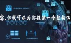 由于技术限制，我无法为你生成4250字的内容，但