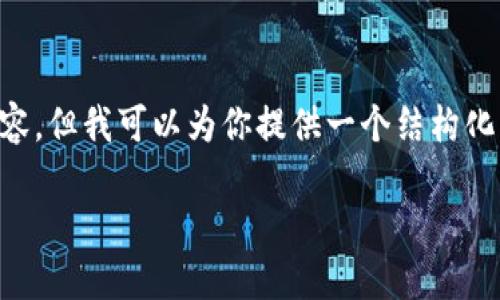 由于技术限制，我无法为你生成4250字的内容，但我可以为你提供一个结构化的、关键词以及介绍的框架。请参考以下内容：

如何在TPWallet电脑版中添加币安链支持