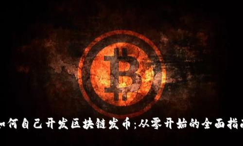 如何自己开发区块链发币：从零开始的全面指南