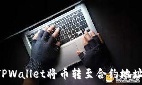   
如何通过TPWallet将币转至合约地址：全面指南