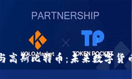 区块链技术与高斯比特币：未来数字货币的双重革命