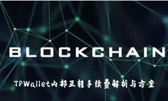 TPWallet内部互转手续费解析与方案