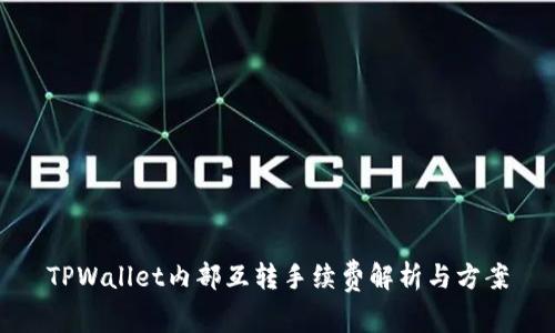 TPWallet内部互转手续费解析与方案