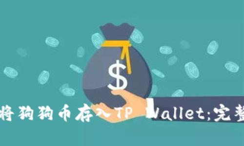 如何将狗狗币存入TP Wallet：完整指南