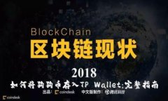如何将狗狗币存入TP Wallet：完整指南