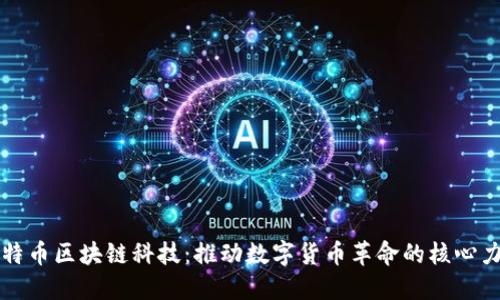 比特币区块链科技：推动数字货币革命的核心力量