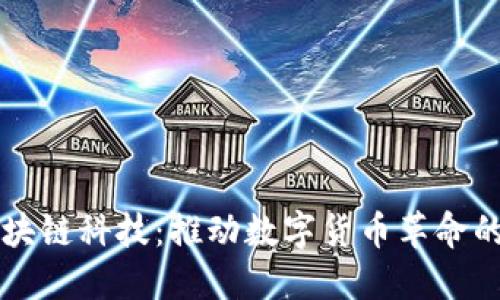 比特币区块链科技：推动数字货币革命的核心力量