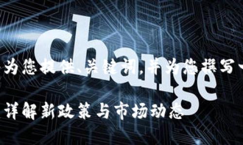 由于您的请求内容较长，我将为您提供、关键词，并为您撰写一部分相关内容。以下是结果：

比特币区块链国内交易规则：详解新政策与市场动态