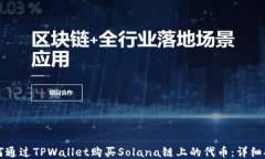 如何通过TPWallet购买Solana链上的代币：详细指南