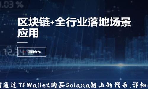 
如何通过TPWallet购买Solana链上的代币：详细指南