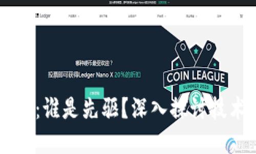区块链与比特币：谁是先驱？深入探讨技术与货币的关系
