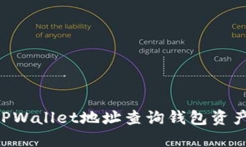 如何使用TPWallet地址查询钱包资产：全面指南