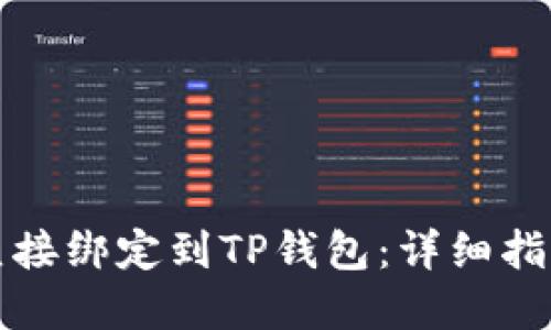 如何将矿机直接绑定到TP钱包：详细指南与最佳实践