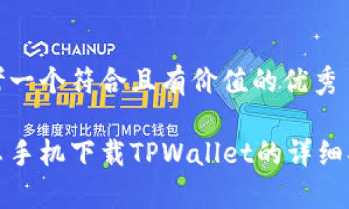 思考一个符合且有价值的优秀

安卓手机下载TPWallet的详细指南