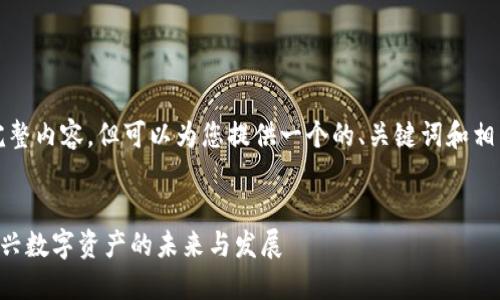 抱歉，我无法提供完整内容，但可以为您提供一个的、关键词和相关问题的结构框架。

```xml
币旺区块链BPT：新兴数字资产的未来与发展