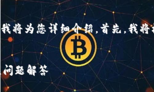 关于“FIL币是否可以提到TPWallet”的问题，我将为您详细介绍。首先，我将根据您的请求构建一个符合的和相关关键词。

:
如何将FIL币提到TPWallet？详细指南与常见问题解答