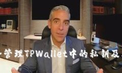 如何安全管理TPWallet中的私钥及其重要性