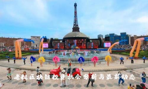 老挝区块链投资机会分析与最新动态