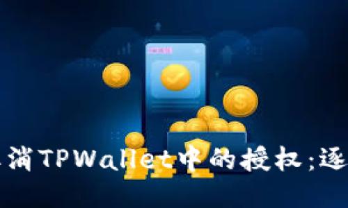 如何取消TPWallet中的授权：逐步指南
