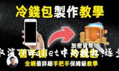 如何取消TPWallet中的授权：逐步指南