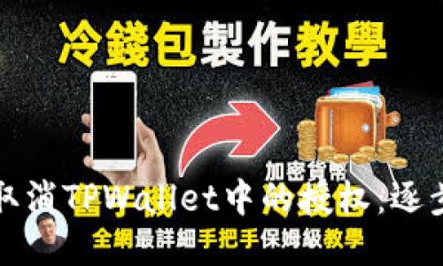 如何取消TPWallet中的授权：逐步指南