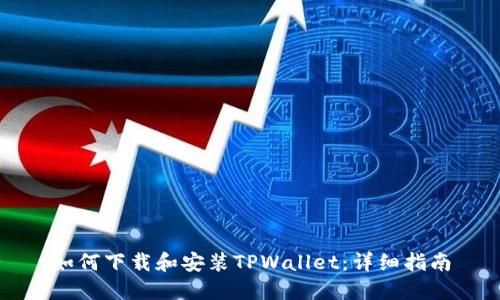如何下载和安装TPWallet：详细指南