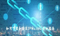 如何下载和安装TPWallet：详细指南
