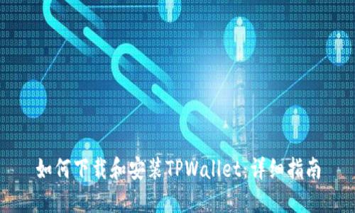 如何下载和安装TPWallet：详细指南
