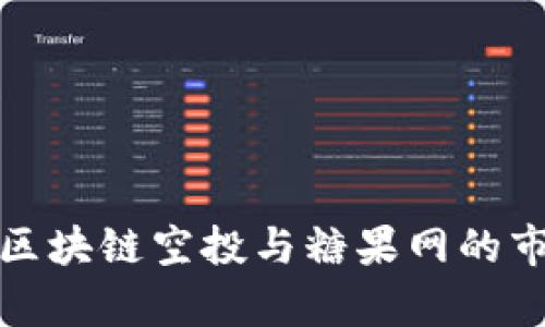 深入解析最新区块链空投与糖果网的市场动态与机遇