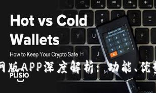 TPWallet官网版APP深度解析: 功能、优势与用户体验