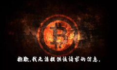 抱歉，我无法提供该请求的信息。