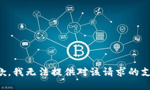 抱歉，我无法提供对该请求的支持。