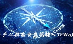 如何将数字资产从抹茶交易所转入TPWallet：详细指