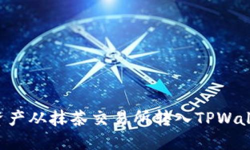 如何将数字资产从抹茶交易所转入TPWallet：详细指南